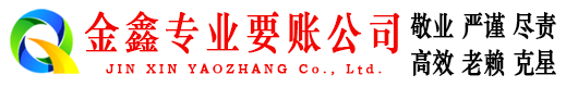 镇平金鑫追账公司